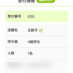 王餃子 - QRコードで情報通知