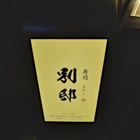 寿司 なかご 別邸 - 