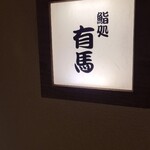 鮨処 有馬 - 