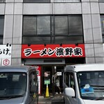 ラーメン濱野家 - 