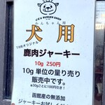 髙橋バーガー - 犬用鹿肉ジャーキーポスター