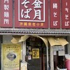 金月そば 読谷本店