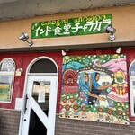 インド食堂 チャラカラ - 