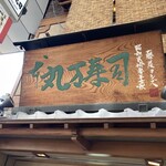 丸万寿司本店 - 