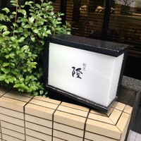 割烹 隆 - 