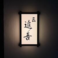 匠 進吾 - 