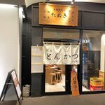 熟成とんかつ フライ家 - 外観