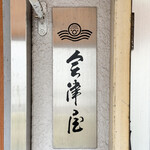 Aizuya Hon Ten - 御馳走様でした☆