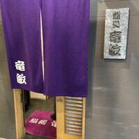 鮨処 竜敏 - 