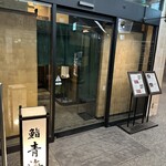 鮨 青海 - 
