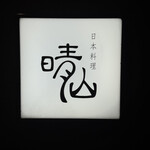 日本料理 晴山 - 