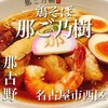 鶏そば 那ご乃樹
