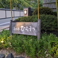 レストランひらまつ 高台寺 - 