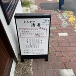 とんかつ清善 - 