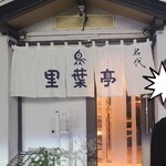 里葉亭 - なかなかディープな場所にあります(笑)