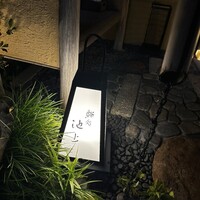 鮨処 池上 - 