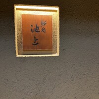 鮨処 池上 - 