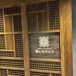 恋とスパイス 新宿中村屋 - 