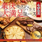 アジアンダイニングバー SAPANA - 【豪快！牛タン＆ハラミ】大満足コース｜飲み放題120分｜Gyutan Harami Dai Manzoku Course