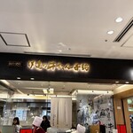 伊達の牛たん本舗 - 