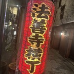 法善寺横丁 天ぷら天山 - 