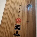 法善寺横丁 天ぷら天山 - 