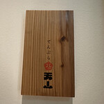 法善寺横丁 天ぷら天山 - 