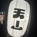 法善寺横丁 天ぷら天山 - 