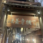 法善寺横丁 天ぷら天山 - 