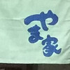 やま家