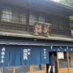 新鶴本店 - 