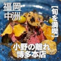 小野の離れ 博多本店 - 
