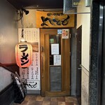 らーめんや よしとも - 