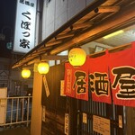 居酒屋くぼっ家 - 