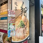 麺屋翔 札幌店 - 