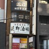 居酒屋とみ 浅草橋店