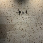 焼肉ゆとり - 大谷医師が出迎えてくれます。