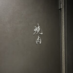 焼肉ゆとり - 焼肉屋と串屋さんのドアがあります。