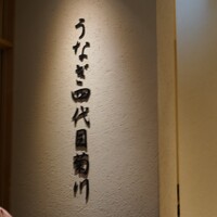 うなぎ四代目菊川 クロスゲート金沢店 - 