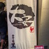 赤鶏炭焼 大安