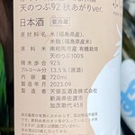 キャリカーズ トーキョー - ぷくぷく醸造の純米酒 天のつぶ92秋あがりver.ラベル裏
