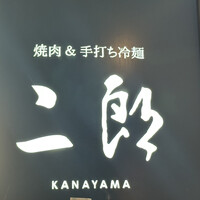 焼肉&手打ち冷麺 二郎 KANAYAMA - 