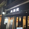 麻膳堂 MAZENDO 根津店