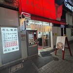 新橋ニューともちんラーメン 蒲田西口駅前店 - 外観