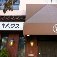ステーキハウス キッチンリボン - 