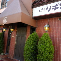 ステーキハウス キッチンリボン - 