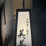 山形牛一頭買いITAMAE焼肉 美美 - 