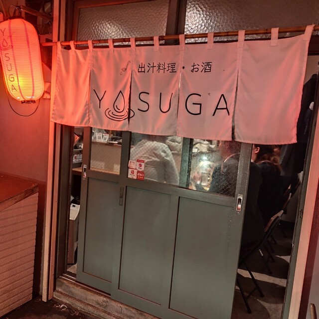 出汁料理・お酒 YOSUGA - 釧路（居酒屋）の写真