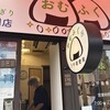 おむすび専門店 おむふく