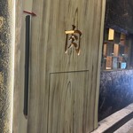 東陽町 大衆焼肉 暴飲暴食 - 